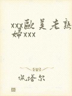 xxx欧美老熟妇xxx封面