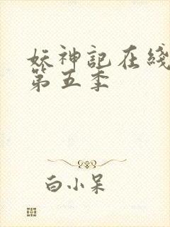 妖神记在线观看第五季