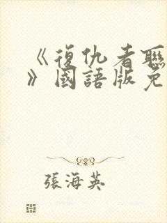 《复仇者联盟6》国语版免费观看