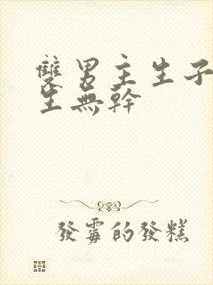 双男主生子文纯生无干