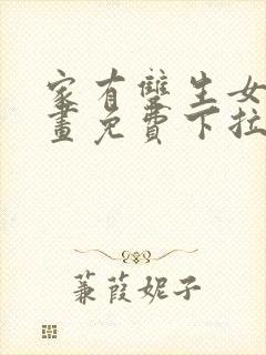 家有双生女友漫画免费下拉式