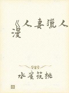 《人妻猎人》韩漫