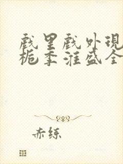 戏里戏外现场林栀季淮盛全文免费阅读