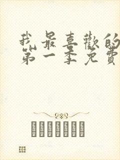 我最喜欢的妈妈第一季免费观看动漫