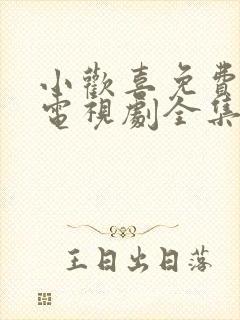 小欢喜免费观看电视剧全集高清封面