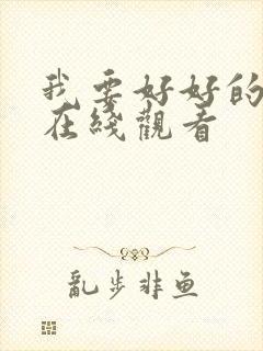 我要好好的电影在线观看