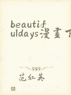 beautifuldays漫画下拉