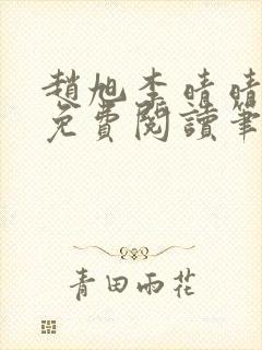 赵旭李晴晴全文免费阅读笔趣阁