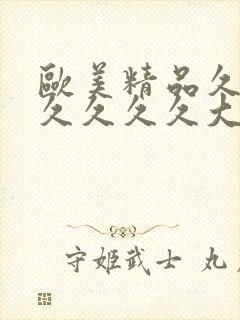 欧美精品久久久久久久久大尺度