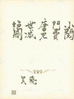 绝世唐门小说无删减免费阅读全文