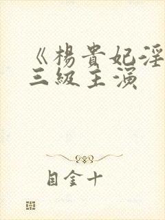 《杨贵妃淫史》三级主演