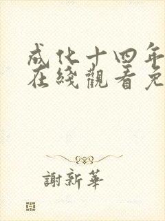 成化十四年全集在线观看免费