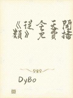 《从今天开始人类》免费播放