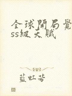 全球开局觉醒sss级天赋