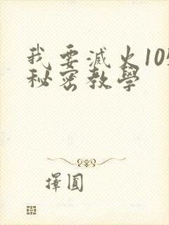 我要灭火105秘密教学