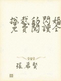 总裁的闪婚甜妻免费阅读全文