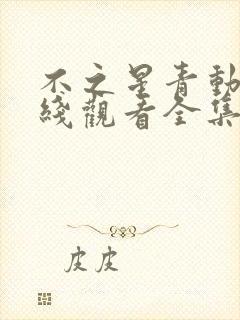 不之星青动漫在线观看全集