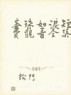 妾珠如泪短剧免费观看全集完整版