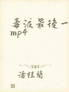 毒液最后一舞 mp4封面