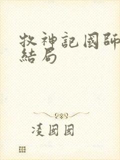 牧神记国师最后结局