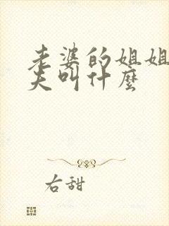 老婆的姐姐的丈夫叫什么