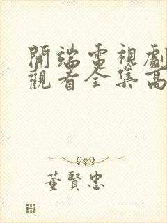 开端电视剧免费观看全集高清封面