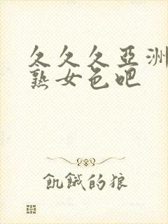 久久久亚洲熟妇熟女色吧