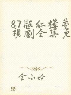 87版红楼梦电视剧全集免费观看高清