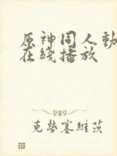 原神同人动漫 在线播放封面