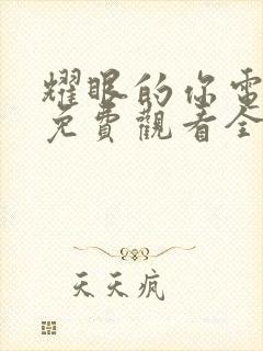 耀眼的你电视剧免费观看全集高清