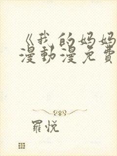 《我的妈妈》日漫动漫免费观看电视