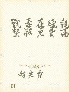 战毒在线观看完整版免费高清