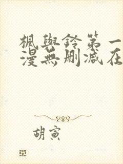 枫与铃第一季动漫无删减在线观看