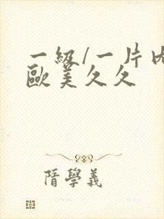 一级/一片内射欧美久久