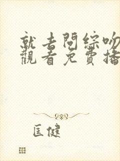 就去问综吻在线观看免费播放电视剧