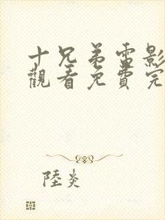 十兄弟电影在线观看免费完整版国语