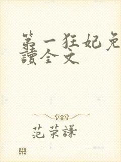 第一狂妃免费阅读全文封面