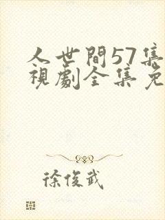 人世间57集电视剧全集免费观看