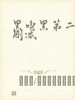 黑吃黑第二季无删减