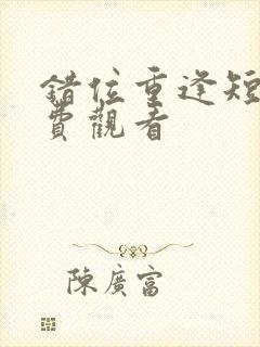 错位重逢短剧免费观看封面