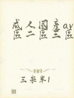 成人国产av一区二区三区封面