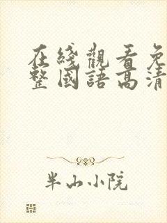 在线观看免费完整国语高清