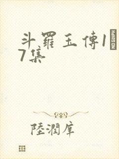 斗罗玉传1―37集