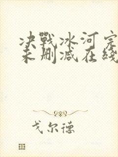 决战冰河完整版未删减在线免费观看