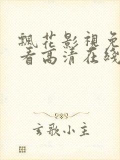 飘花影视免费观看高清在线