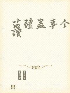 苗疆蛊事全文阅读封面