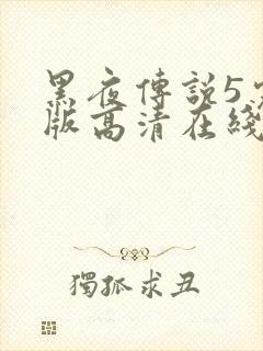 黑夜传说5完整版高清在线观看