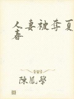 人妻被夺夏目彩春