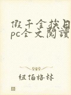 假千金挨日记npc全文阅读笔趣阁