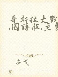 哥斯拉大战金刚,国语版,免费